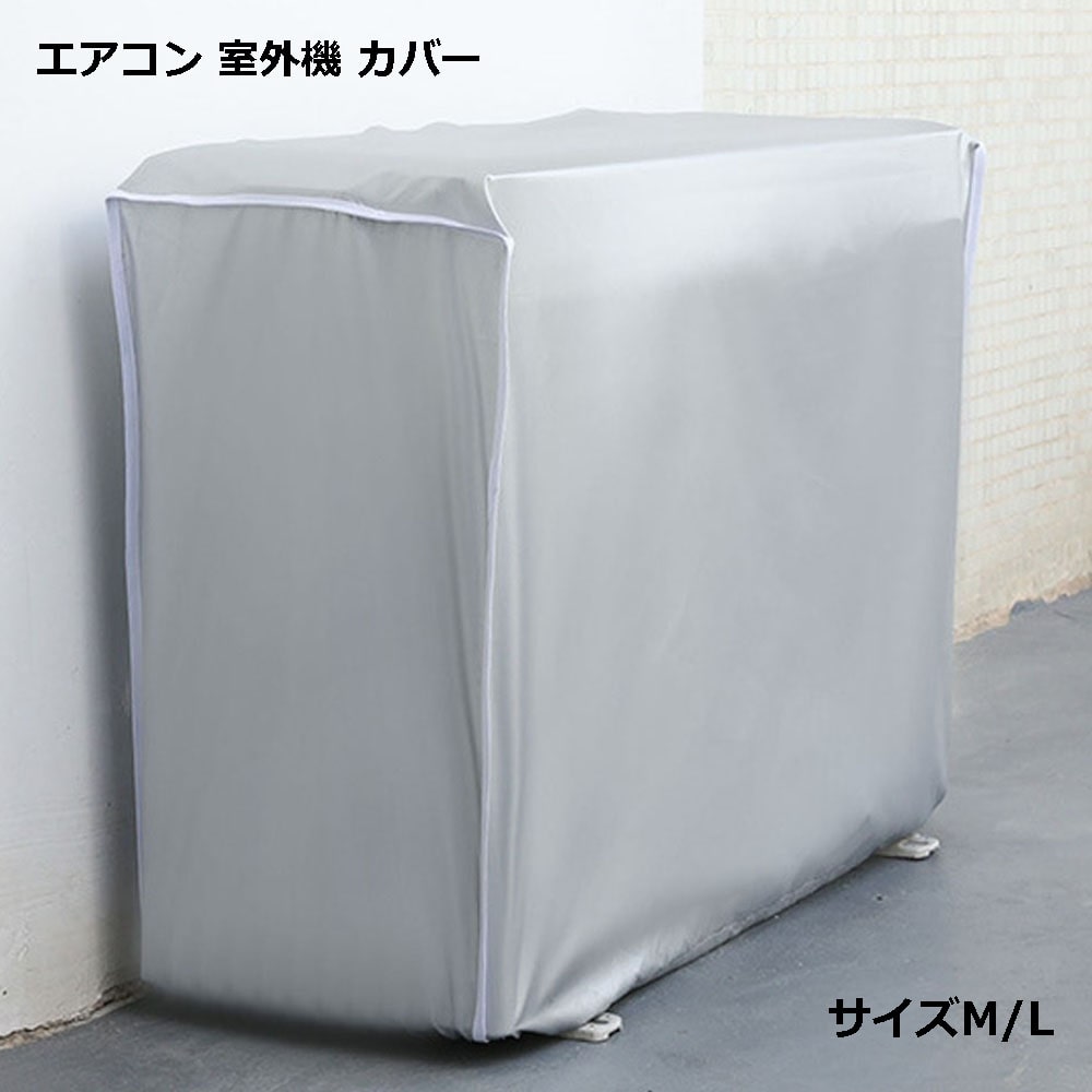 【マラソン ポイント5倍】 エアコン 室外機 カバー 全面 保護 雪よけ 収納 冬 収納 ポリエステル 雨 傷 汚れ 送料無料
