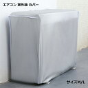 エアコン 室外機 カバー 全面 保護 雪よけ 収納 冬 収納 ポリエステル 雨 傷 汚れ 送料無料
