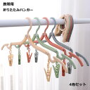トラベル ハンガー 折りたたみ ピンチ 付 折り畳み 軽量 クリップ 出張 便利 グッズ 洗濯 送料無料