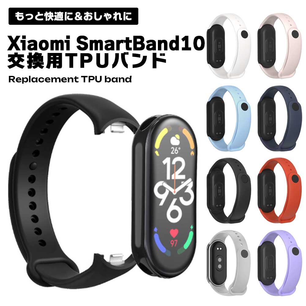 Xiaomi Smart Band 10 バンド TPU 交換ベルト 交換用ベルト 無地 シンプル 軽量 柔軟 スポーツバンド フィット 調整可能 メンズ レデ...