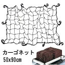 カーゴネット 50×90cm 汎用 ラゲッジネット トランクネット 荷崩れ防止 車 収納 ネット 天井収納 伸縮 送料無料 送料無料