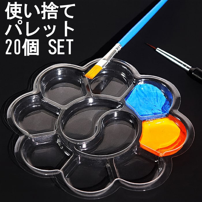 使い捨て パレット 20枚セット 塗料皿 絵の具 プラモデル 塗装 ネイル アート ジェルネイル 工作 使い捨てパレット 送料無料 送料無料