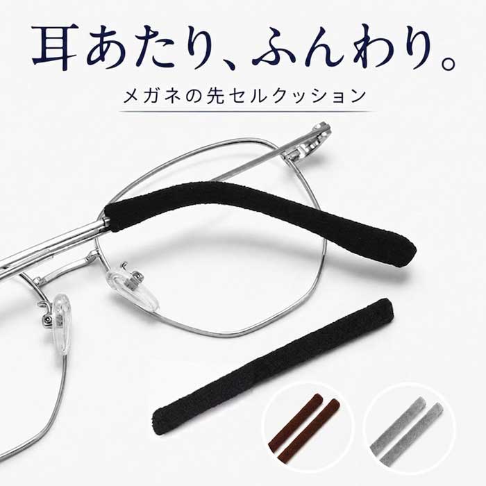 【メガネ 耳の痛み対策】 メガネ 耳が痛くない 2セット カバー 先セル モダン クッ...