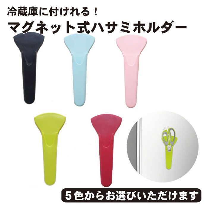 シザーヘッド 冷蔵庫 磁石 マグネット シザーケース はさみ ハサミ 鋏 はさみ 保護カバー レザー ...