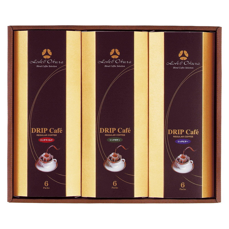 楽天LAVETT【 厳選 ギフト 送料無料 】 ホテルオークラ ドリップコーヒー セット リッチマイルド リッチボディ リッチビター 8g×6P 本格 コーヒー 高級 ギフト 贅沢 香り豊か 自宅 カフェタイム ドリップコーヒー プレゼント 贈り物