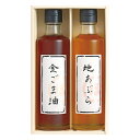 【 人気 お中元 送料無料 】 ごま油 圧搾 詰め合わせ 金ごま油 地あぶら 料理用オイル 健康オイル 高品質 無添加 まろやかな風味 香り 風味豊かなオイル ...