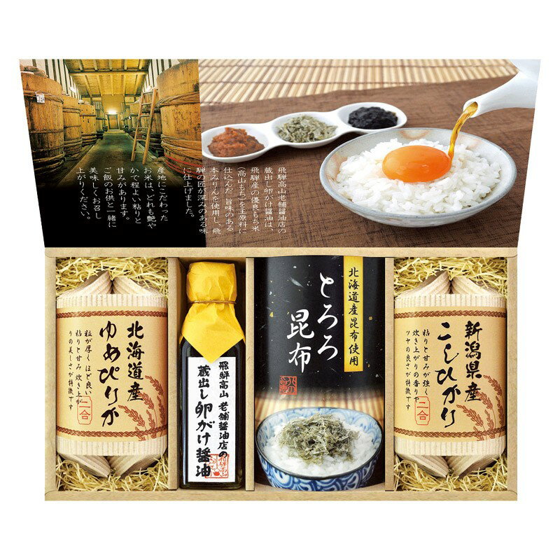 【 人気 母の日ギフト 送料無料 】 美食ファクトリー 蔵出し卵がけ醤油 美味しい米 ギフトセット 新潟県産 コシヒカリ 北海道産 ゆめぴりか 飛騨高山 蔵出し 卵がけ醤油 北海道産昆布 とろろ昆布 米 ギフト プレゼント 贈り物 お祝い 内祝い 手土産