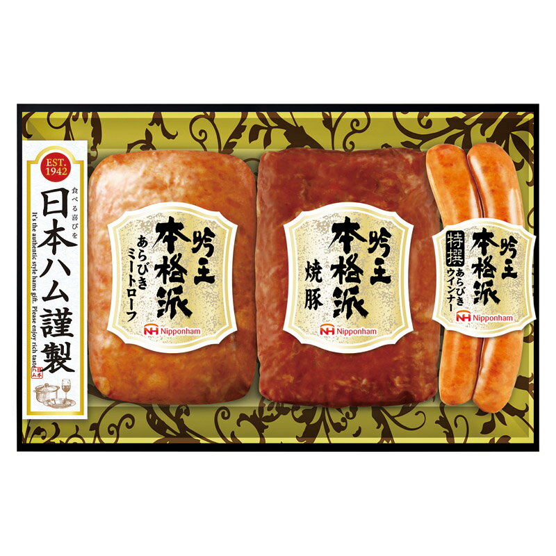 【 最新 父の日ギフト 送料無料 】 日本ハム 本格派吟王セット あらびきミートローフ 焼豚 特撰あらびきウインナー ハム ギフト プレゼント 贈り物 お祝い 内祝い 手土産 セット 詰め合わせ ソーセージ ウインナー ミートローフ