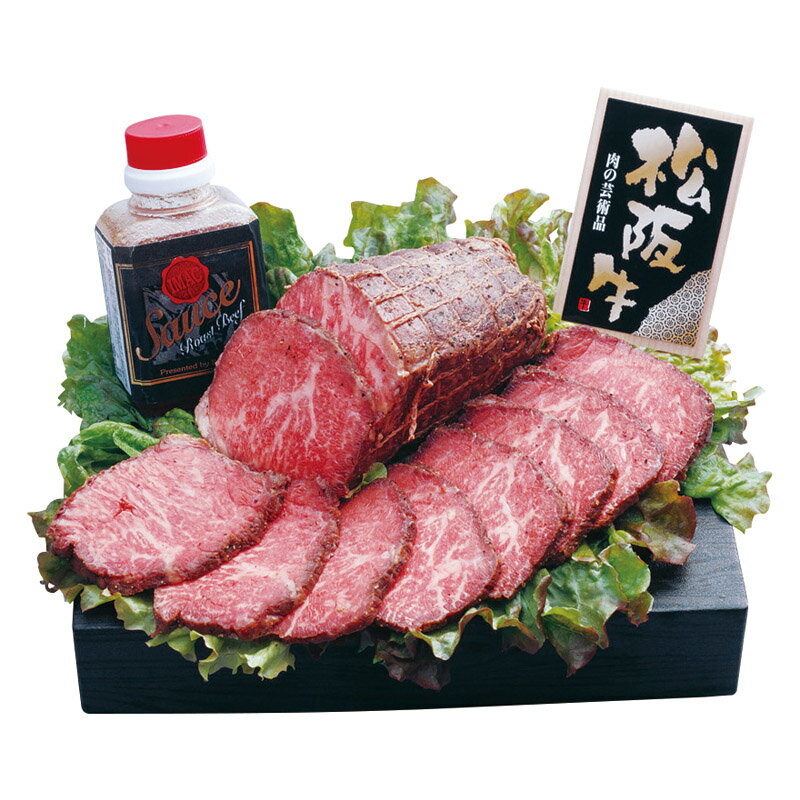【 最新 父の日ギフト 送料無料 】 松阪牛 プレミアム ローストビーフ もも 牛肉 松阪牛ローストビーフ 冷凍 ギフト プレゼント 贈り物 お祝い 内祝い 手土産 高級肉 ブランド牛 ローストビーフソース 和風ソース