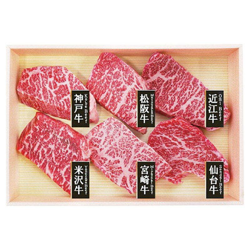 【 お歳暮 送料無料 冬ギフト 】 6大ブランド 和牛食べ比べ ミニステーキ 神戸牛 松阪牛 近江牛 米沢牛 宮崎牛 仙台牛 赤身モモ肉 各60g 食べ比べセット ミニステーキ グルメセット 焼肉 産地直送 和牛 高級