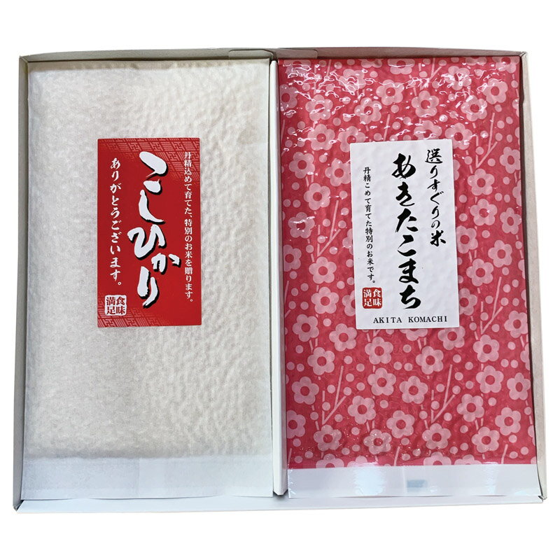 【 お歳暮 送料無料 冬ギフト 】 お米 真空パック 2種セット こしひかり あきたこまち 真空パック 米 お米 白米 食べ比べ 1合 2種 セット ギフト プ...