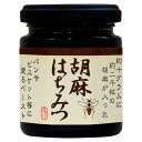 【 最新 父の日ギフト 送料無料 】 胡麻はちみつ黒 練りごまペースト はちみつ入り黒ごま スプレッド 黒ごまハニー トースト用 ごまバター代用 和スイーツ材料...