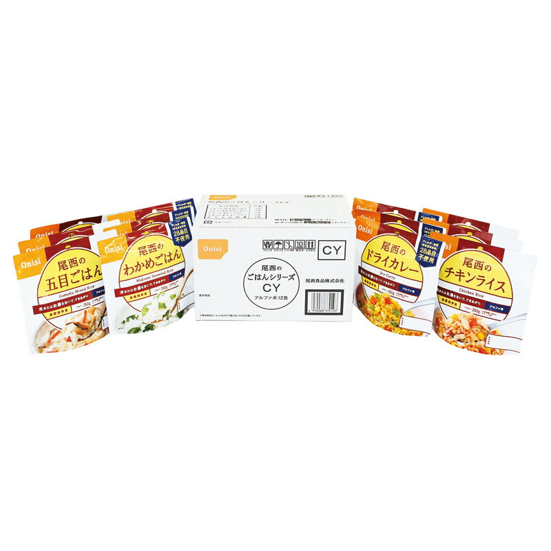 【 最新 父の日ギフト 送料無料 】 尾西 アルファ米 セット 和風 洋風 12食分 五目ごはん わかめごはん ドライカレー チキンライス アレルギー対応 ハラール対応 非常食 保存食 長期保存 お湯不要 すぐ食べられる 便利 尾西のごはんシリーズCYセット