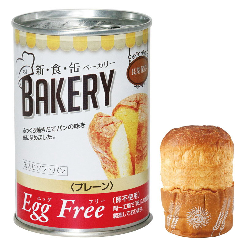 【 お歳暮 送料無料 冬ギフト 】 AST 新・食・缶ベーカリー プレーン 缶入り パン しっとり 軟らか 食品保存 缶入り パン職人こだわり 非常食 備蓄食品...