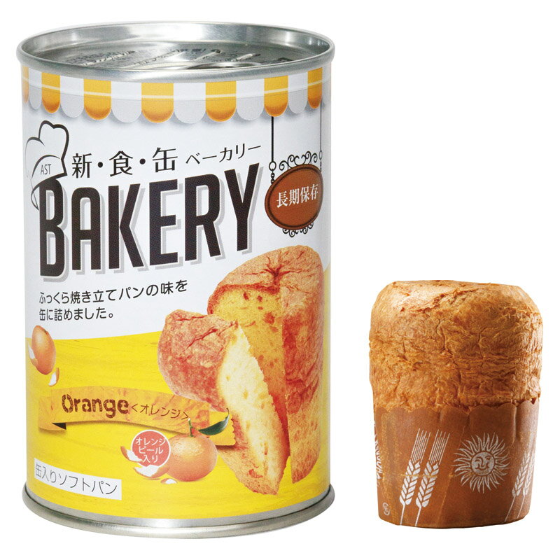 【 お歳暮 送料無料 冬ギフト 】 AST 新・食・缶ベーカリー オレンジ 缶入り パン しっとり やわらか 食感 おいしさ こだわり 保存食 携帯食 常備食 ...