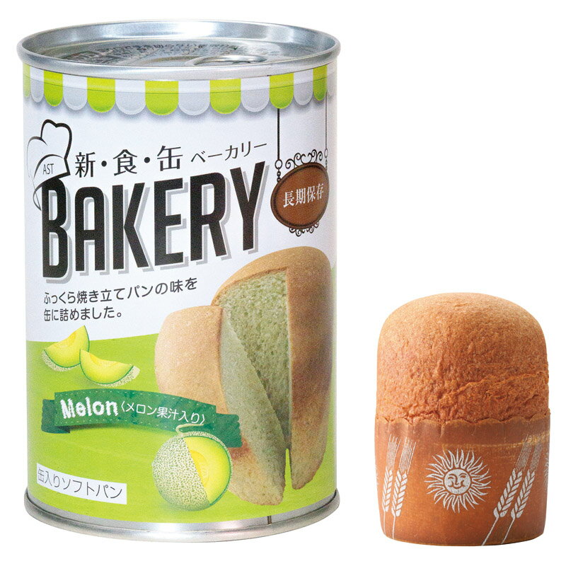 【 お歳暮 送料無料 冬ギフト 】 AST 新・食・缶ベーカリー メロン 缶入り パン しっとり やわらか 食感 メロン風味 おいしさ こだわり 保存食 常備食...