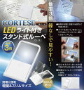 【 厳選 ギフト 送料無料 】 LEDライト付き スタンド 式ルーペ 3倍 CL-3L CORTESE -コルテーゼ-