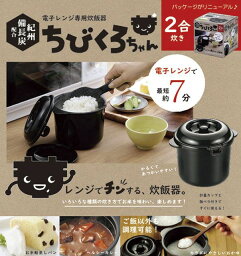 【最新 母の日ギフト 送料無料】 ちびくろちゃん 電子レンジ 専用 炊飯器 備長炭入り 2合炊き 計量カップ 飯ベラ付