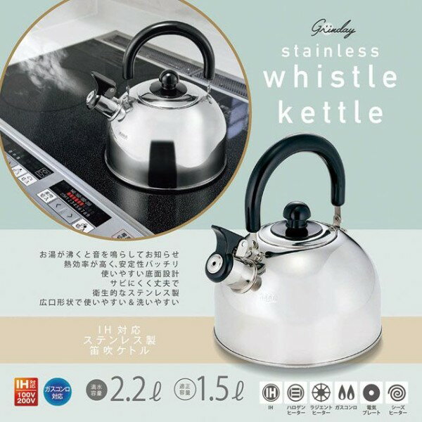 【 お歳暮 送料無料 冬ギフト 】 IH ガスコンロ 対応 ケトル ステンレス Grinday -グリンディ- IH対応 ステンレス笛吹ケトル 2.2L