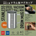 【 厳選 ギフト 送料無料 】 ジョッキグラス ドラム缶 ジョッキ 380ml タンブラー 真空 二重 シルバー 真空二重構造 保温 保冷 握りやすい ハンドル...