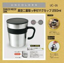 【 厳選 ギフト 送料無料 】 マグカップ シルバー 250ml フタ付き 真空二重構造 保温 保冷 丈夫なステンレス製 アンカラーズ UC-05