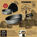 【 厳選 ギフト 送料無料 】 フライパン 19cm 直火専用 アウトドア ポータブル キャンプ 調理器具 一人旅 清潔 簡単 登山 防災 硬質アルマイト加工 ...