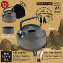 【 最新 父の日ギフト 送料無料 】 ケトル やかん 1.0L 直火専用 キャンピング キャンプ 調理器具 清潔 簡単 硬質アルマイト加工 安定 早沸き 直径約...