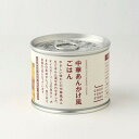 【 人気 お中元 送料無料 】 缶詰 中華 保存食 非常食 ローリングストック 防災食 備蓄食 減災 防災 ストック 普段 夜食 食事 分散 備蓄 おいしく 備...