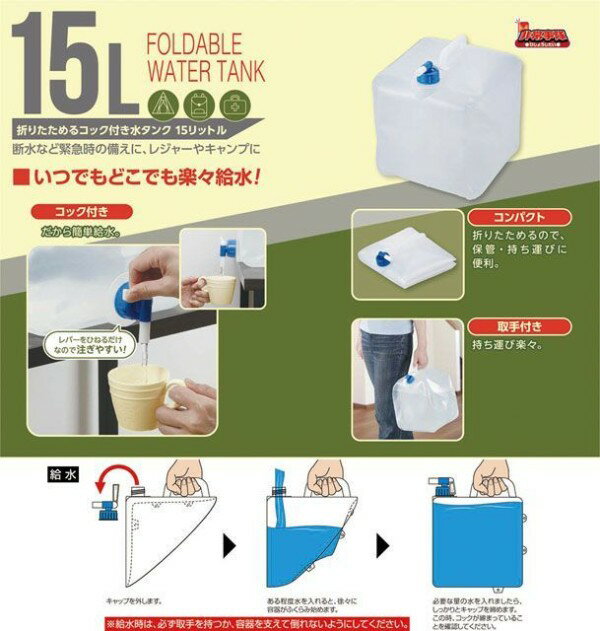 【 お歳暮 送料無料 冬ギフト 】 ウォータータンク 防災グッズ 水 タンク 折りたたみ コンパクト 地震対策 断水対策 停電対策 水害対策 非常用 緊急用 避...