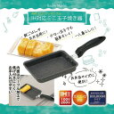 【 人気 お中元 送料無料 】 玉子焼き器 ガス火 IH対応 お弁当 便利 サイズ 内面 マーブル加工 焦げつきにくく お手入れしやすい RM-13 ロックンマ...
