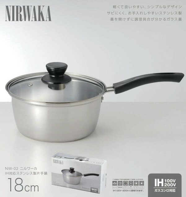 【 人気 お中元 送料無料 】 片手鍋 18cm 満水2L サビにくい ステンレス製 ガラス蓋 軽い IH対応 シルバー NIRWAKA -ニルワーカ- IH対応 ステンレス製片手鍋 18cm