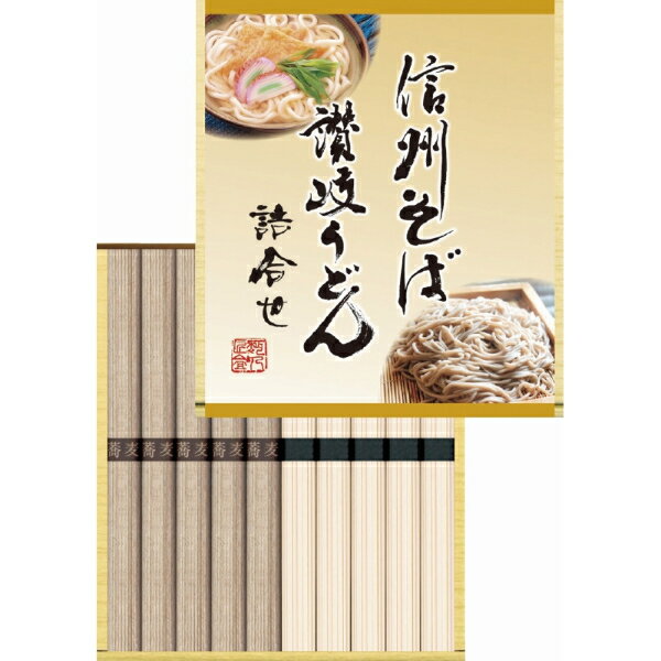 【 人気 母の日ギフト 送料無料 】 信州そば・讃岐うどん 詰合せ うどん そば 乾麺 ギフトセット 饂飩 蕎麦 信州 讃岐 さぬき そうざい おうちごはん 時短 お取り寄せ こだわり 詰め合わせ 高級 惣菜 和食 お返し お祝い 逸品 プレゼント