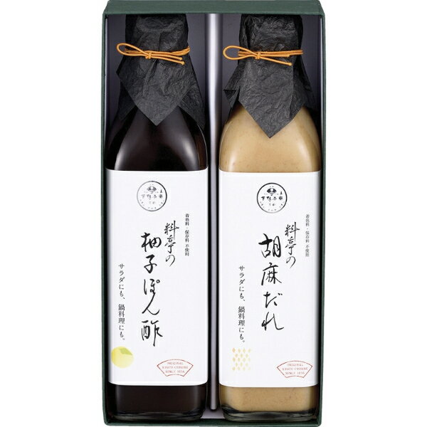 【 人気 お中元 送料無料 】 下鴨茶寮 料亭の柚子ぽん酢・胡麻だれギフト ぽん酢 胡麻だれ ドレッシング ギフト 詰め合わせ こだわり 調味料 内祝い お祝い お返し 手土産 お土産 食べやすさ 逸品 デパ地下 お土産 プレゼント 引き出物 結婚内祝い 出産祝い 結婚祝
