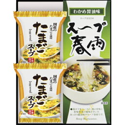 フリーズドライ たまごスープ＆スープ春雨ギフト スープ 春雨 セット こだわり ギフトセット 詰め合わせ プレゼント ギフト お祝い 御祝 御礼 お土産 手土産 贈りもの お返し 内祝 内祝い 出産祝い 結婚祝い お見舞い 誕生日 送料無料