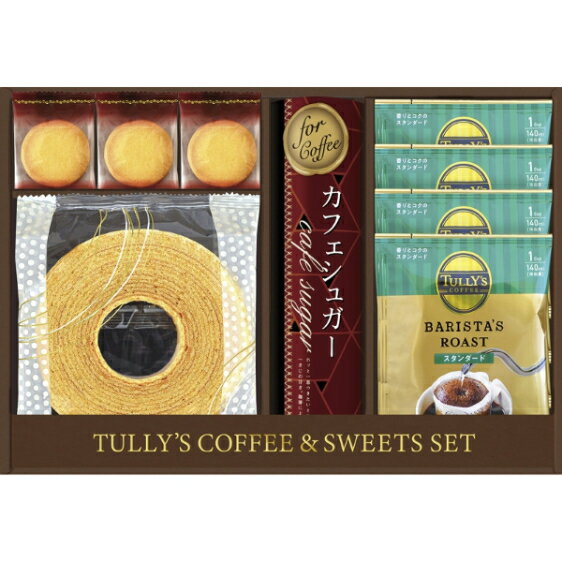 【 お歳暮 送料無料 冬ギフト 】 タリーズコーヒー＆スイーツセット バウムクーヘン コーヒー 焼き菓子 詰め合わせ ギフトセット 洋菓子 ドリップ インスタント クッキー 濃厚 しっとり スイーツ グルメ 誕生日 出産内祝い 結婚 お返し お祝い