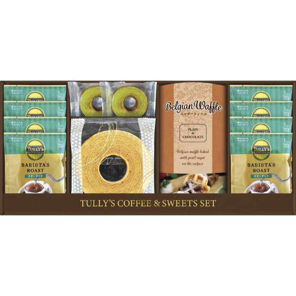 【 お歳暮 送料無料 冬ギフト 】 タリーズコーヒー＆スイーツセット ベルギーワッフル コーヒー 焼き菓子 詰め合わせ ギフトセット 洋菓子 バウムクーヘンドリップ インスタント クッキー 濃厚 しっとり スイーツ グルメ 誕生日 出産内祝い 結婚 お返し お祝い