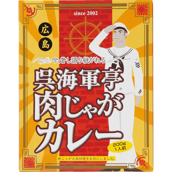 【 人気 母の日ギフト 送料無料 】 呉海軍亭 肉じゃがカレー カレー レトルト 惣菜 ギフト curry そうざい おうちごはん 時短 お取り寄せ こだわり 詰め合わせ カレーライス 名店 スパイス うま味 夜食 簡単 調理 お返し お祝い 逸品 プレゼント【200g】
