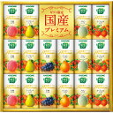 【 人気 お中元 送料無料 】 カゴメ 野菜生活ギフト 国産プレミアム ジュース フルーツジュース 果物ジュース メロン さくらんぼ でこぽん 健康 セット 詰め合わせ お取り寄せ 贈り物 贈答 お祝い お礼 お返し 内祝い 記念日 お中元 お歳暮 飲料【16本】
