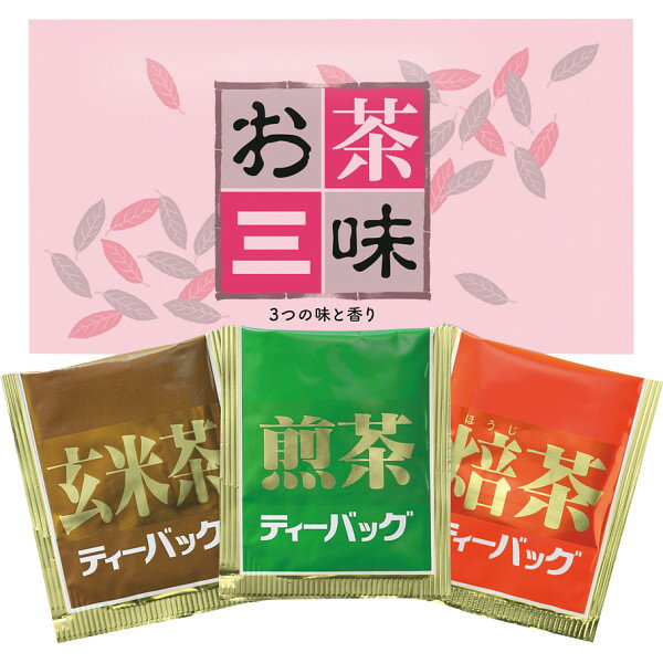 【最新 父の日 プレゼント 送料無料】 お茶三味 煎茶 ほうじ茶 玄米茶 個包装 お裾分け 持ち運び 老舗 プレゼント ノベルティ オフィス 粗品 テトラポット お茶