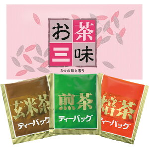 【厳選 母の日 プレゼント 送料無料】 お茶三味 煎茶 ほうじ茶 玄米茶 個包装 お裾分け 持ち運び 老舗 プレゼント ノベルティ オフィス 粗品 テトラポット お茶