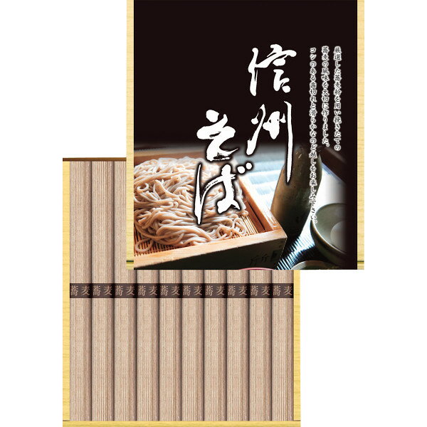 【最新 父の日 ギフト】 信州そば 蕎麦 そば 乾麺 詰合せ