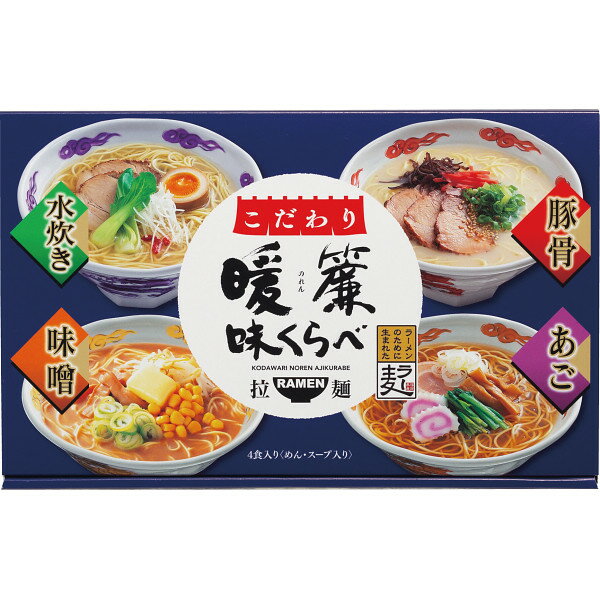 【 厳選 ギフト 送料無料 】 こだわり暖簾味くらべ ラーメン 乾麺 詰合せ ギフト セット らーめん 豚骨..