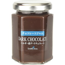 【最新 母の日ギフト 送料無料】 たかはたファーム チョコレートジャム ダークチョコレート ジャム チョコ カカオ 健康 セット 詰め合わせ お取り寄せ 贈り物 贈答 お祝い お礼 お返し 内祝い 記念日 プレゼント お中元 お歳暮【165g】