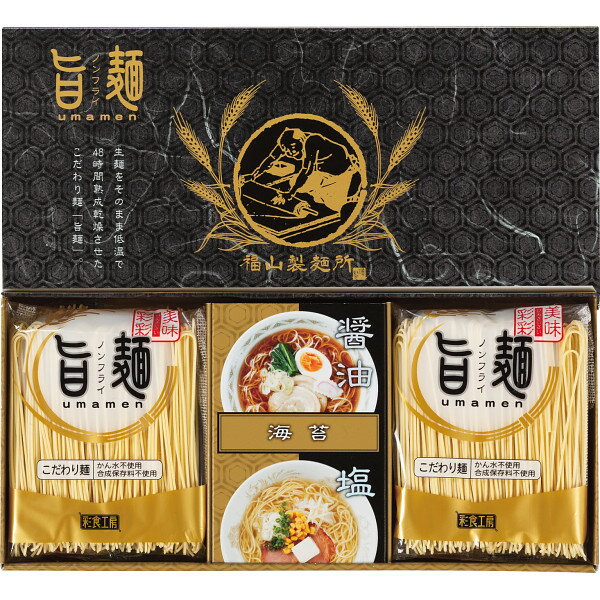 【春ギフト 全国送料無料】 福山製麺所「旨麺」ラーメン 乾麺 ギフトセット らーめん そうざい おうちごはん 時短 お取り寄せ こだわり 詰め合わせ 中華麺 惣菜 夜食 簡単 調理 お返し お祝い 逸品 4食
