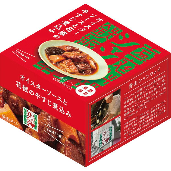 【最新 父の日 ギフト】 シャンウェイ×IZAMESHI オイスターソースと花椒の牛すじ煮込み 保存食 非常食 ローリングストック ストック 普段 夜食 食事 アウトドア 分散 備蓄 おいしく 備える