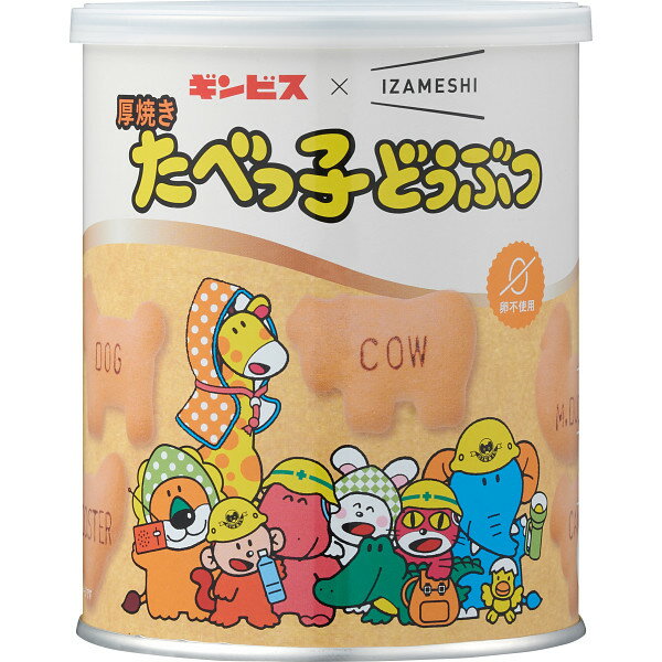 【最新 父の日 ギフト】 ギンビス IZAMESHI 厚焼きたべっ子どうぶつ 保存食 非常食 ローリングストック ストック 普段 夜食 食事 アウトドア 分散 備蓄 おいしく 備える