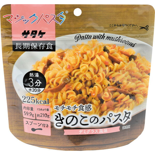 【最新 父の日 ギフト】 サタケ マジックパスタ きのこのパスタ 【デミグラス風味】 保存食 非常食 ローリングストック ストック 普段 夜食 食事 アウトドア 分散 備蓄 おいしく 備える