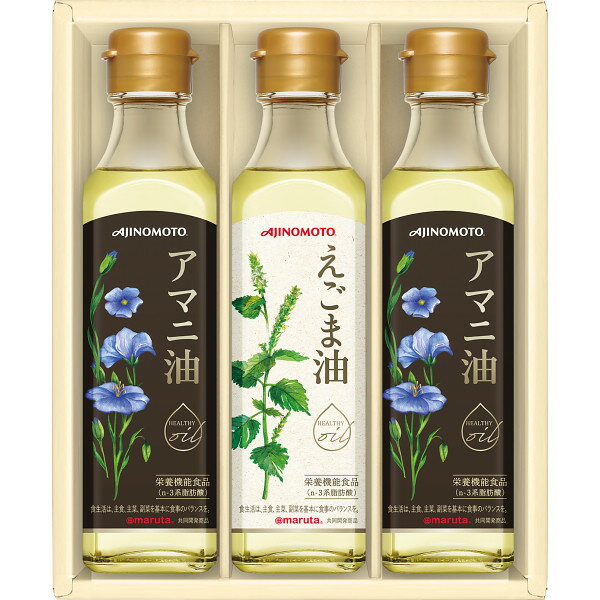 【最新 父の日 プレゼント 送料無料】 味の素 えごま油＆アマニ油ギフト ヘルシー こだわり ギフトセット 毎日 食事 習慣 食卓 健康 内祝い ギフト 出産 結婚 快気 プレゼント お気軽 友達 同僚 親戚 上司 お供え 日持ち 弔事 法事 香典返し 法要 詰合わせ 贈り物