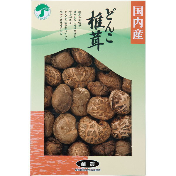 ■商品説明■ 全農 どんこ椎茸 干し椎茸 国産 どんこ 肉厚 干ししいたけ 乾しいたけ 乾燥シイタケ 乾燥椎茸 きのこ 乾物 煮物 出汁 保存食 栄養豊富【125g】 送料無料 ●国内産どんこ椎茸（原木）125g●のし,ギフトラッピング対応させていただきます(一部対応不可の商品がございます。)※直送時はのし対応不可とさせていただきます。煮物などに最適な国産どんこ椎茸です。商品の賞味期限から原料のトレースができるようになっています。 煮物などに最適な国産どんこ椎茸です。商品の賞味期限から原料のトレースができるようになっています。＜さまざまな用途でご利用いただいております＞産休 退職 誕生日 内祝 結婚内祝 結婚祝 記念日 出産内祝 入進学内祝 引っ越し 引っ越しご挨拶 お返し 名命 初節句 七五三 入学 入園 卒園 卒業 就職 お祝い 御祝 結婚引き出物 結婚引出物 結婚式 セット 詰め合わせ プチギフト ギフト ギフトセット プレゼント ごあいさつ ご挨拶 新築祝い 快気祝い 快気内祝 お見舞い 全快祝い 御見舞御礼 長寿祝い 金婚式 記念品 引越し 香典返し 弔事 法要 法事 志 四十九日 満中陰志 初盆 偲び草 粗供養 お供え 忌明け 七七日忌明け志 のし 熨斗 包装 ホワイトデー 本命チョコ お返し 友チョコ 自分チョコ ご褒美チョコ バラまき お配り用 ホワイトデー お返し 義理返し 母の日 父の日 お中元 御中元 暑中御見舞 残暑御見舞 敬老 敬老の日 クリスマス お歳暮 御歳暮 お年賀 御年賀 お土産 ゴールデンウィーク GW 帰省土産全農 どんこ椎茸 干し椎茸 国産 どんこ 肉厚 干ししいたけ 乾しいたけ 乾燥シイタケ 乾燥椎茸 きのこ 乾物 煮物 出汁 保存食 栄養豊富【125g】