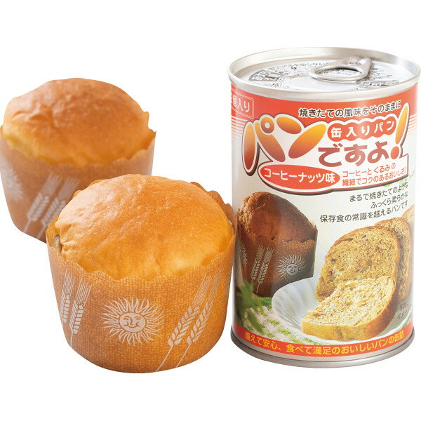 【 お歳暮 送料無料 冬ギフト 】 パンですよ!コーヒーナッツ味 パン 缶詰 パンの缶詰 非常食 保存食 防災食 備蓄 食料 パン缶 コーヒー ナッツ クルミ ...